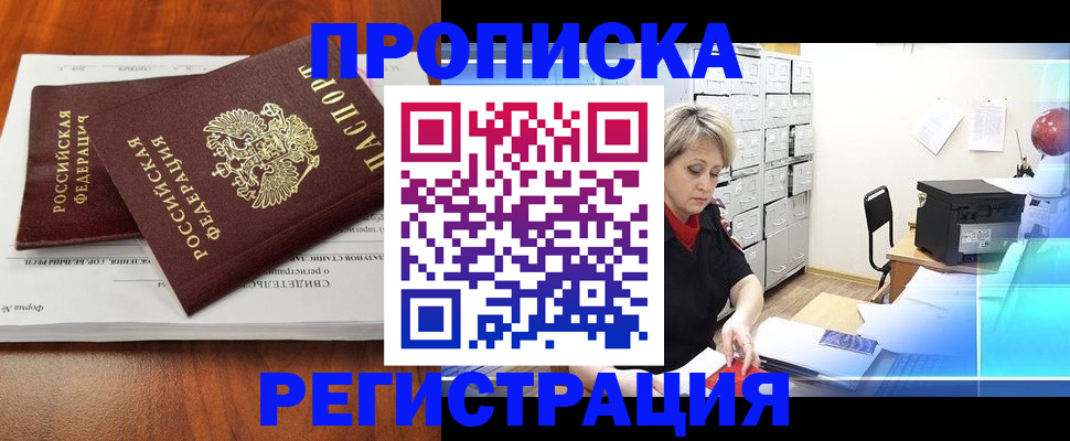 прописка в квартире в Кургане